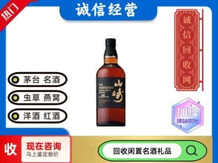 宝鸡市岐山回收山崎洋酒